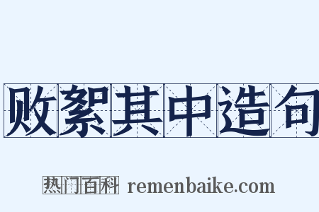 败絮其中造句是什么意思的图片